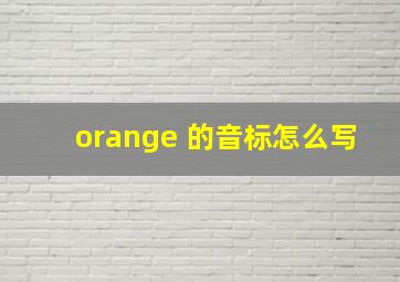 orange 的音标怎么写